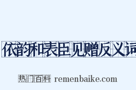 依韵和表臣见赠反义词是什么意思的图片